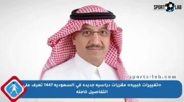 «تغييرات كبيرة» مقررات دراسية جديدة في السعودية 1447 تعرف على التفاصيل كاملة